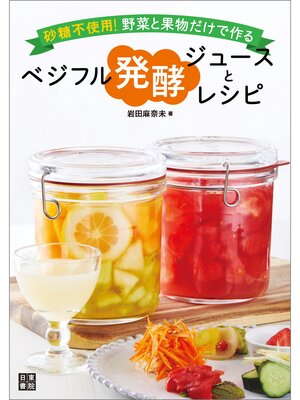 cover image of ベジフル発酵ジュースとレシピ